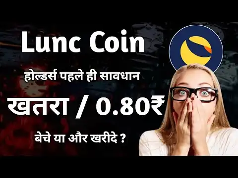 Lunc coin खतरा / 0.80₹ | Lunc coin news today | Terra classic crypto news today | Lunc coin news