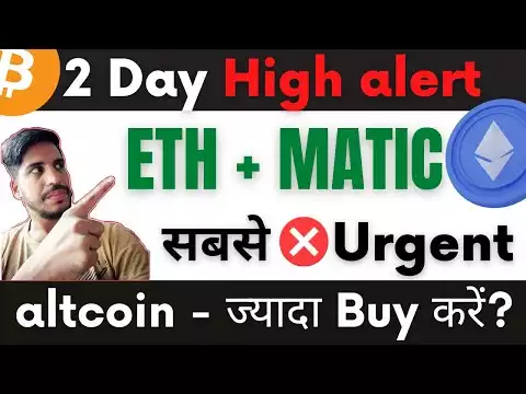 2 Day High alert ETH + MATIC सबसे ❌ Urgentaltcoin - ज्यादा Buy करें ?