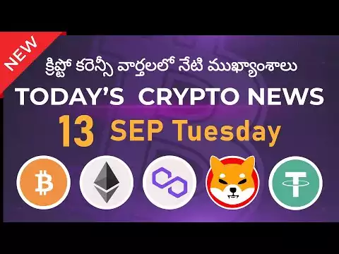 13/09/22 |Crypto news today Telugu | Shiba Inu coin Telugu news| luna Crypto news |Cryptocurrency