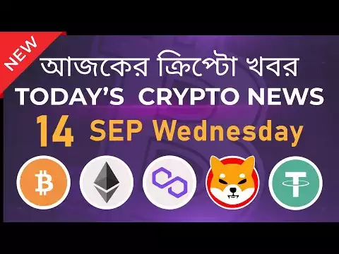 14/09/22| Crypto news today | Shiba inu coin news today | Cryptocurrency | luna crypto news |Bengali