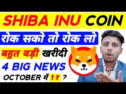 🔴Shiba inu coin 4 Big update |Shiba coin price prediction | Shiba inu Price pump | अब जाएगा 1₹ जल्दी