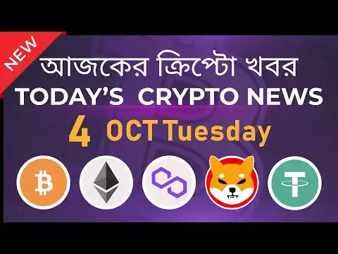 04/10/22| Crypto news today | Shiba inu coin news today | Cryptocurrency | luna crypto news |Bengali