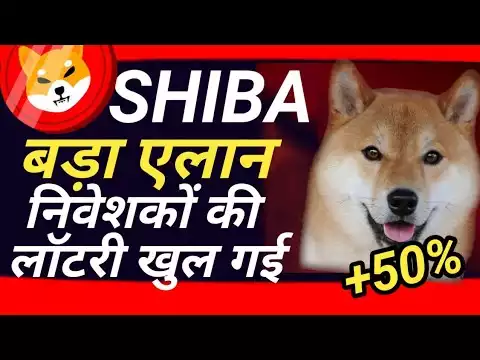 Shiba Inu बड़ा ऐलान || �ब त� निव�श��� �� बल्ल� बल्ल� || Shiba inu Latest News | Crypto news Today !