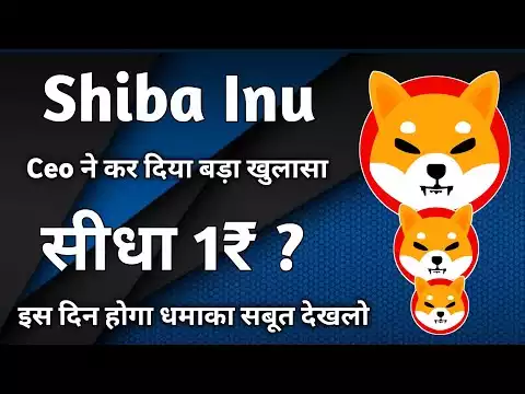 Shiba inu coin सीधा 1₹ ? Shiba inu coin news today | Shiba inu coin price prediction | Shiba inu