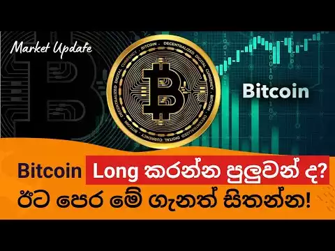 Can we long Bitcoin now? Let's analyze the chart first! - Sinhala