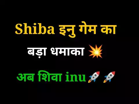 शीबा inu का धमाका 📣📣 Shiba inu coin news today । KR