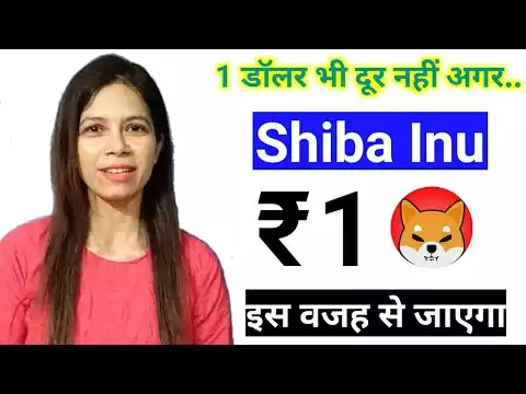 Shiba Inu 1 रुपया कब जाएगा | Shiba Inu Coin News Today | Shiba Inu Price Prediction | Crypto News