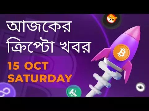 15/10/22| Crypto news today | Shiba inu coin news today | Cryptocurrency | luna crypto news |Bengali
