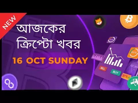 16/10/22| Crypto news today | Shiba inu coin news today | Cryptocurrency | luna crypto news |Bengali