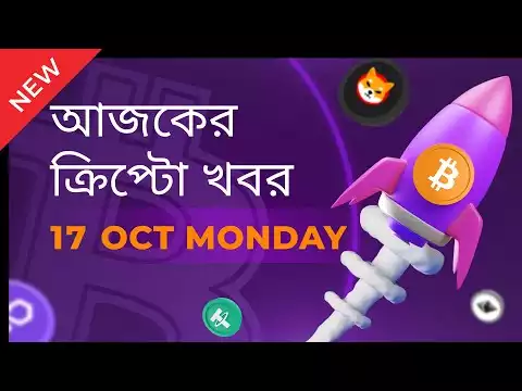 17/10/22| Crypto news today | Shiba inu coin news today | Cryptocurrency | luna crypto news |Bengali