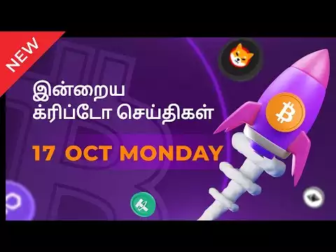 17/10/2022| Cryptocurrency Tamil news today | Shiba inu coin news | luna crypto news | Bitcoin Tamil
