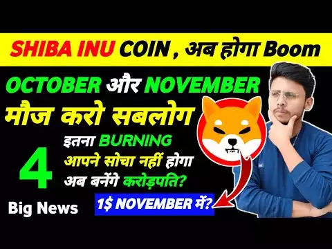 Shiba inu Coin 4 Big news |Shiba coin price prediction | Shiba inu Coin news today | Shiba �ाए�ा 1$?