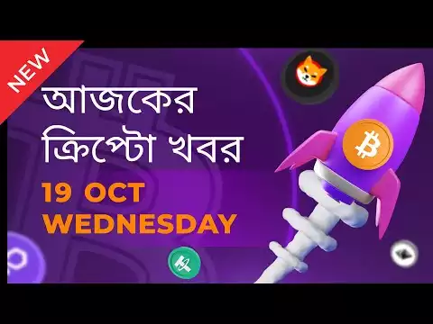 19/10/22| Crypto news today | Shiba inu coin news today | Cryptocurrency | luna crypto news |Bengali