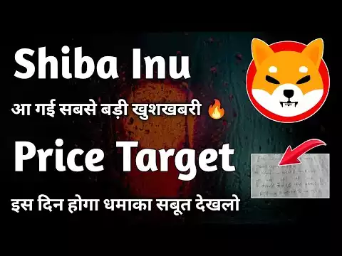 Shiba inu coin � �� सबस� बड़� �ुश�बर� �| Shiba inu coin news today | Shiba inu coin price prediction