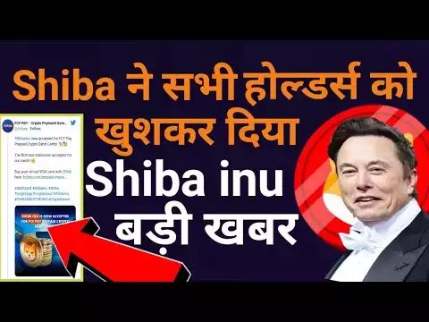 Shiba न� सभ� ह�ल्डर्स �� �ुश�र दिया :Shiba inu बड़� �बर | Crypto Big Update �