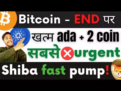 Bitcoin - END पर �त्म !! ada + 2 coin  सबस� � urgent || Shiba fast pump!? #bitcoinUpdate