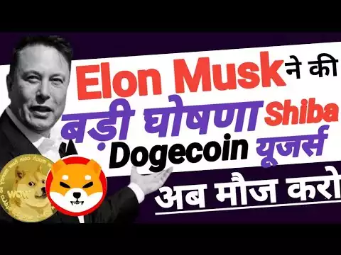 Shiba Inu Coin News Today : Dogecoin New Update || Elon Musk  ने की बड़ी घोषणा || Crypto New Update