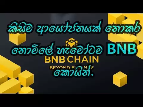 ����ම �යෝජනය�� නැත�� න�ම�ල� BNB ��ය�න� ��යම�.Free BNB coin earn