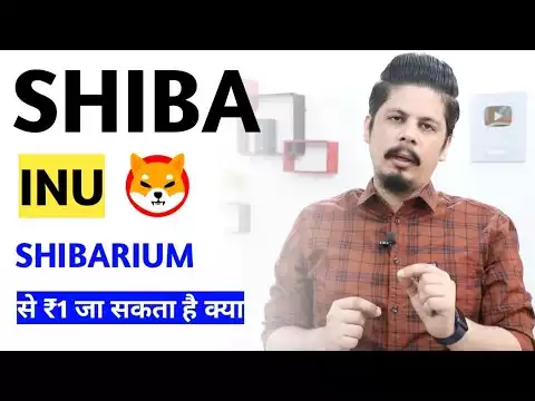 Shiba Inu Shibarium से ₹1 जा सकता है क्या