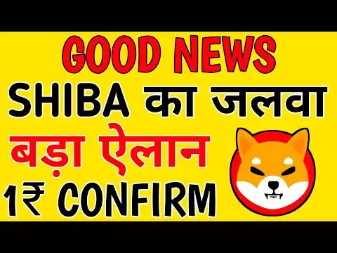 SHIBA का जलवा 📢 GOOD NEWS 🔥 बड़ा ऐलान 🔥 1₹ CONFIRM 🔥 SHIBA INU COIN NEWS TODAY 🤑#shib #shiba