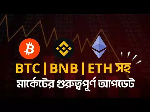 �BTC, BNB এব� ETH ���ন�র �ুরুত্বপ�র্ণ �পড�� | Bitcoin update bangla