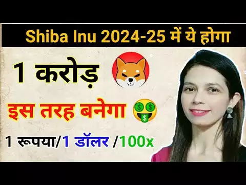 SHIBA INU COIN || करोड़पति बनने का सबसे आसान Trick || Shiba Inu Price 100x Profit