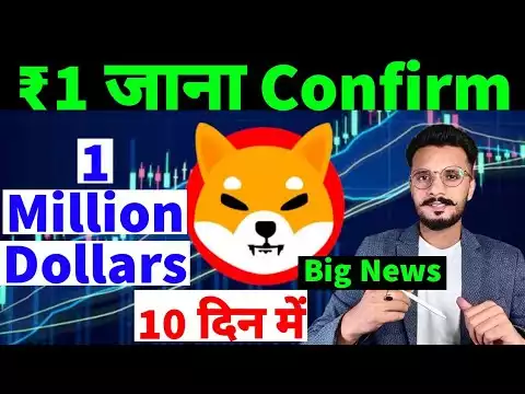 Shiba inu ₹1 जाना Confirm || Shiba inu 1 million dollars 10 दिन में || Shiba inu News Today