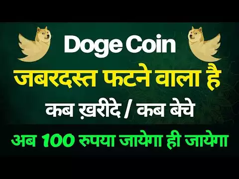 Doge Coin �बरदस्त फ�न� वाला ह� | Dogecoin Price Prediction