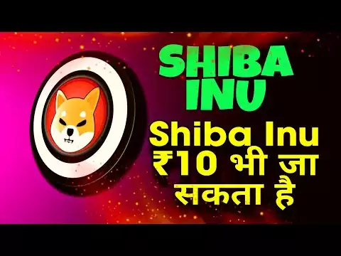 Shiba Inu �10 भ� �ा स�ता ह� | BINANCE NEWS �
