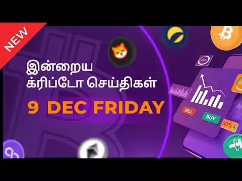 09/12/2022 Cryptocurrency Tamil news today | Shiba inu coin news | luna crypto news | Bitcoin Tamil