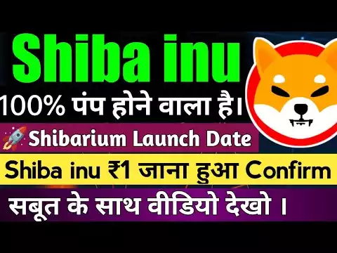 सबूत लो | Shiba inu 100% पंप होने वाला है | Shibarium Launch Date Confirm| Shiba inu coin news today