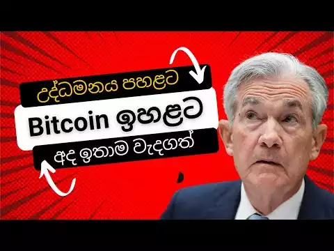 Inflation cooled in November - Bitcoin is up - 18K Resistance - Today FOMC Meeting - Sinhala