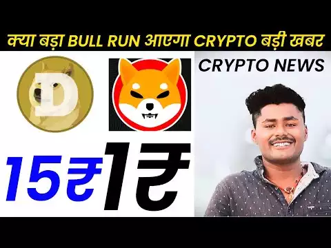Shiba Inu Coin 1� | Dogecoin 15� | Crypto news Today | �्या bull run �ए�ा