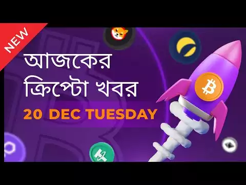 20/12/2022 Crypto news today |Shiba inu coin news today | Cryptocurrency | luna crypto news |Bengali