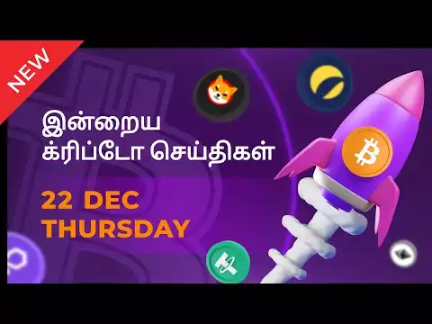 22/12/2022 Cryptocurrency Tamil news today | Shiba inu coin news | luna crypto news | Bitcoin Tamil