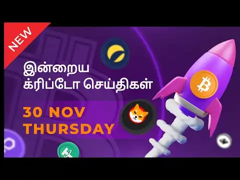 30/11/2023 Cryptocurrency Tamil news today | Shiba inu coin news | luna crypto news | Bitcoin Tamil