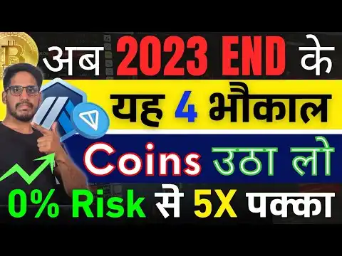 Crypto - 2023 END  ||  Top 4  Coin   ||  0% Risk  5X     Bull  Run 