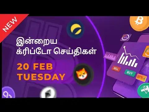 20/02/2024 Cryptocurrency Tamil news today | Shiba inu coin news | luna crypto news | Bitcoin Tamil