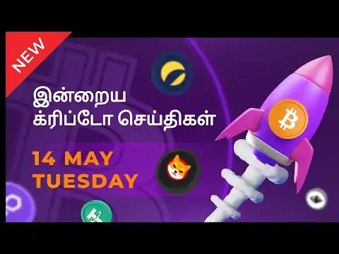 14/05/2024 Cryptocurrency Tamil news today | Shiba inu coin news | crypto news | Bitcoin Tamil