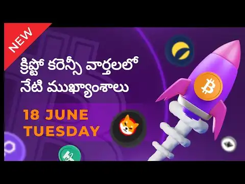 18/06/2024 Crypto news today Telugu | Shiba Inu coin Telugu news| Crypto news | Cryptocurrency | Btc
