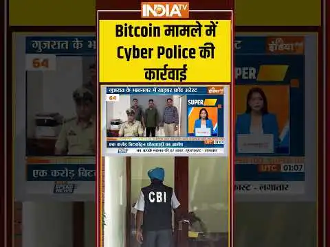 #bitcoin   #cyberpolice   #gujarat #bhavnagar #cybercrime #bitcoinfraud #indiatv
